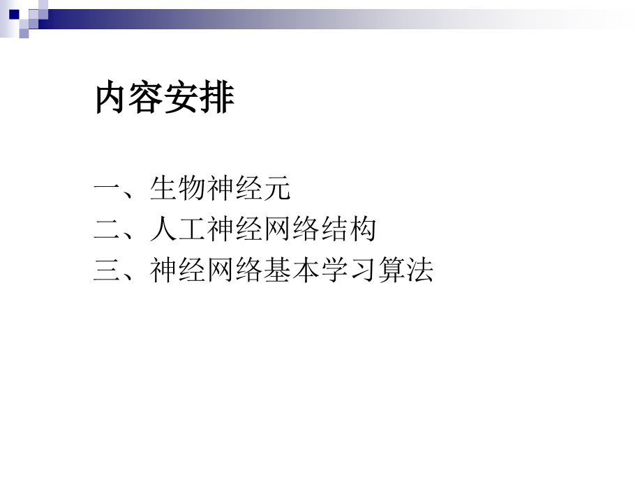 (第七讲)人工神经网络.ppt_第1页