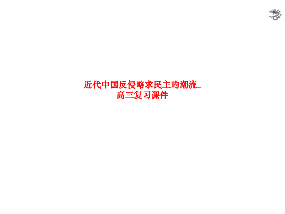 近代中国反侵略求民主的潮流-高三复习课件.pptx_第1页