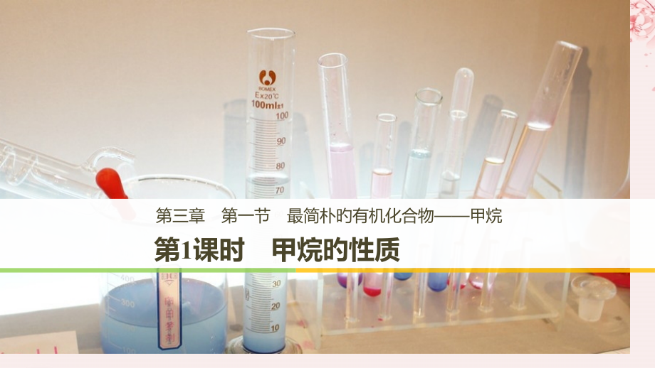 高中化学第三章有机化合物第一节最简单的有机化合物——甲烷第一课时甲烷的性质课件新人教版必修.pptx_第1页