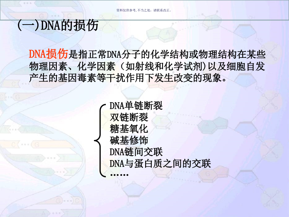染色体和DNA损伤修复和转座.ppt_第1页