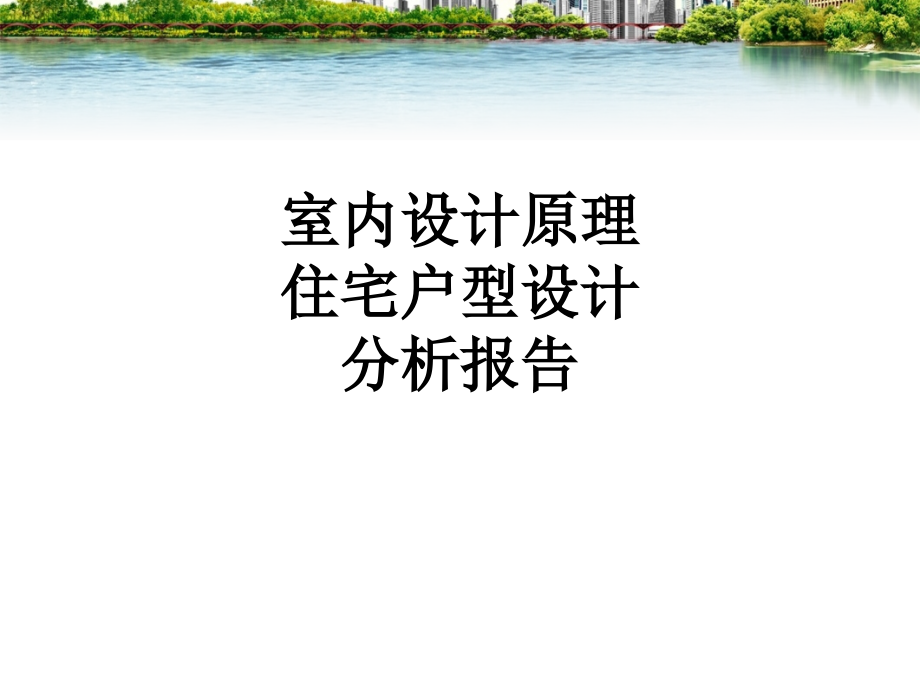 室内设计原理住宅户型设计分析报告.ppt_第1页