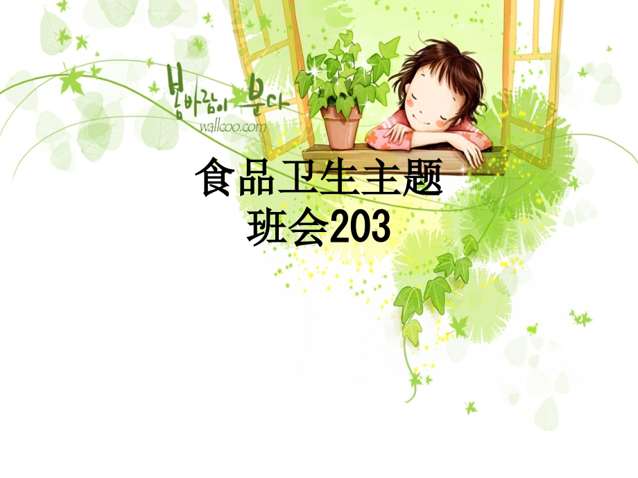 食品卫生主题班会203.ppt_第1页