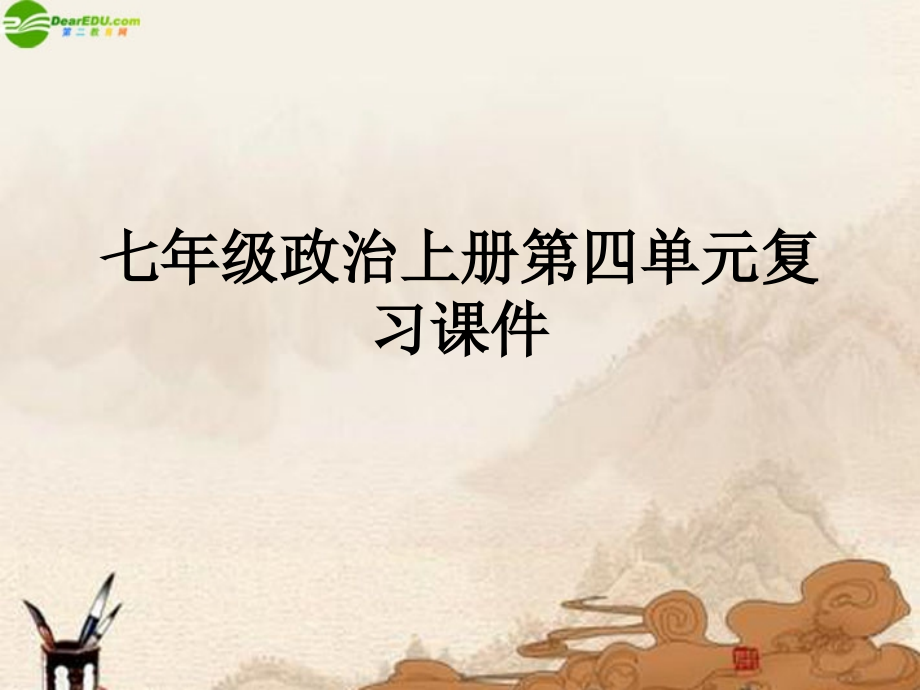七年级政治上册第四单元复习课件.ppt_第1页