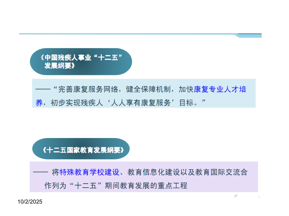 第一章-残疾儿童康复理论.ppt_第1页