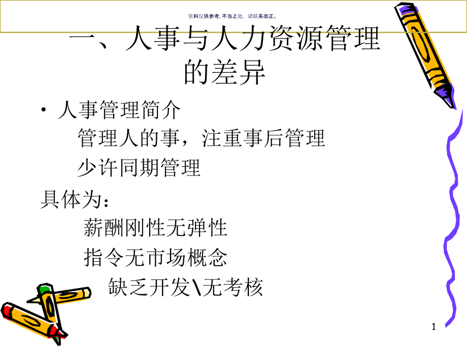 医疗企业HR培训薪酬管理.ppt_第1页
