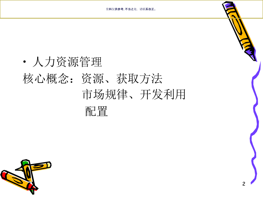 医疗企业HR培训薪酬管理.ppt_第2页