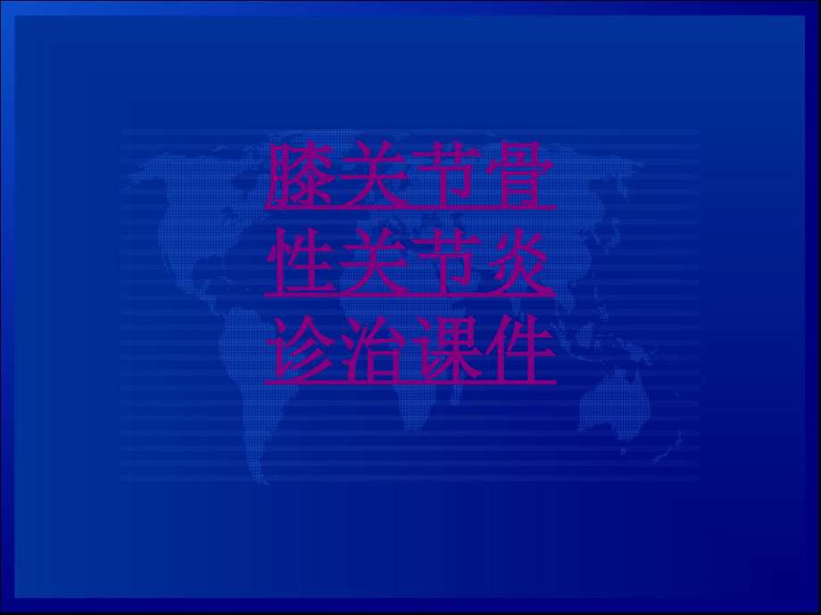 医学膝关节骨性关节炎诊治课件.ppt_第1页