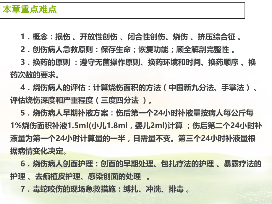 损伤病人的护理宣贯-医学课件.ppt_第2页