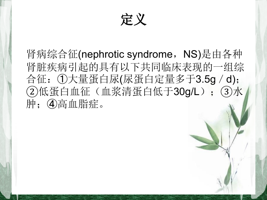 医学肾病综合征知识要点和医疗护理措施.ppt_第2页