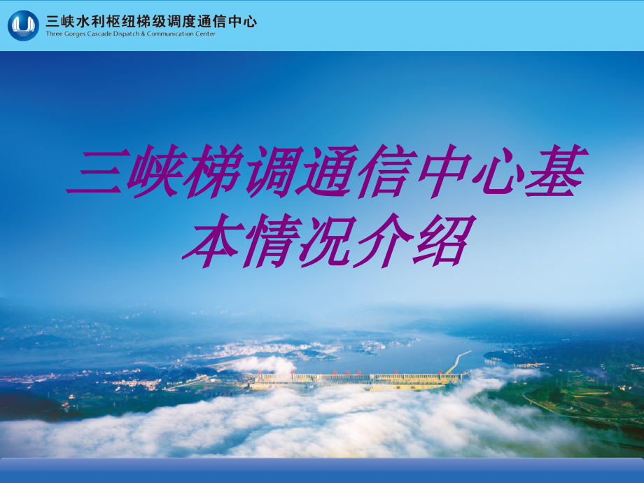 医学三峡梯调通信中心基本情况介绍专题课件.ppt_第1页