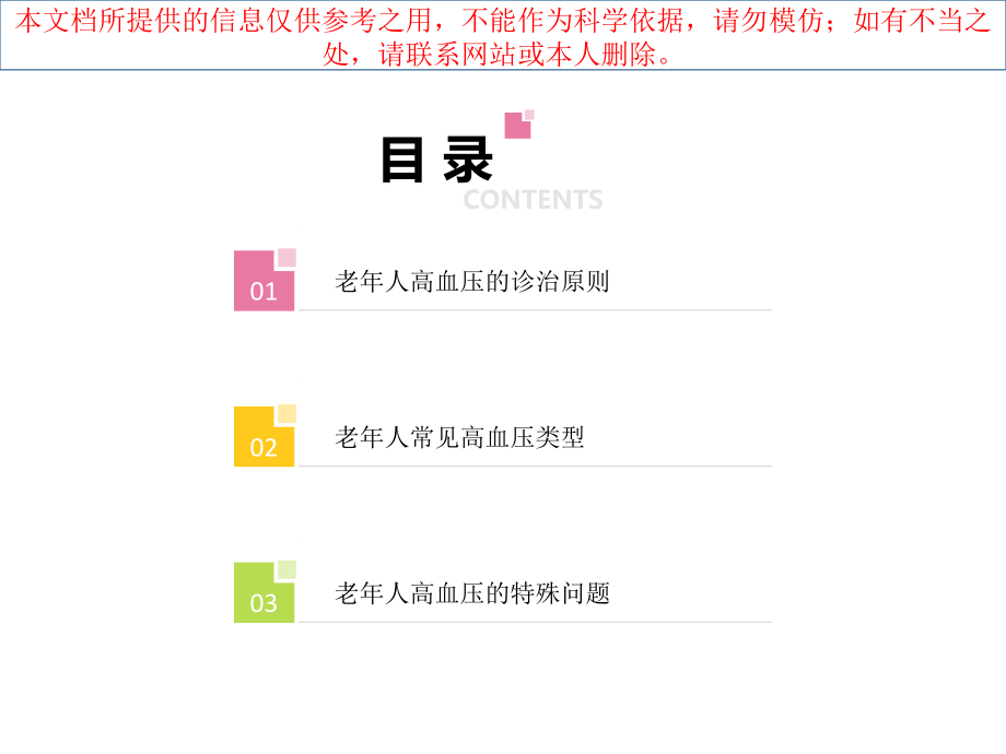老年人高血压的特点和治疗培训课件.ppt_第1页