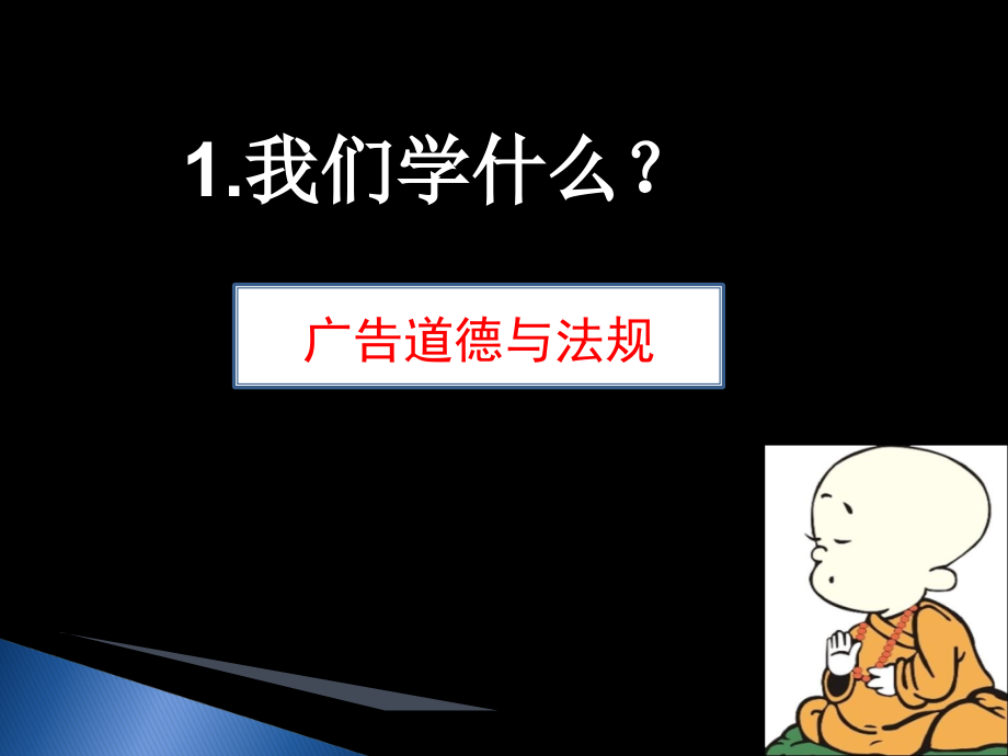 1.广告道德专题培训课件.ppt_第1页