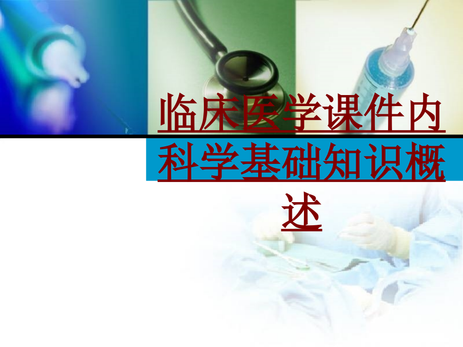 医学临床医学内科学基础知识概述PPT培训课件.ppt_第1页