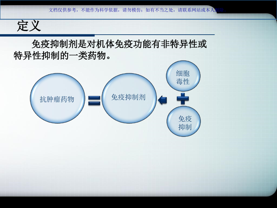 免疫抑制剂和抗肿瘤药物课件.ppt_第1页