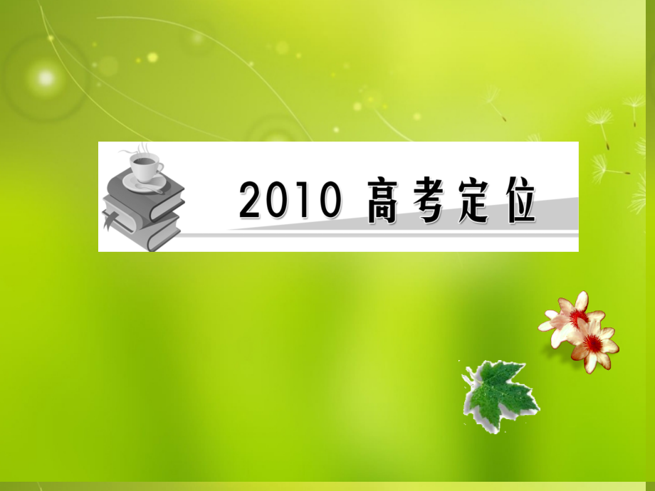高中生物《第一章第一节从生物圈到细胞》课件1新人教版必修1.ppt_第2页
