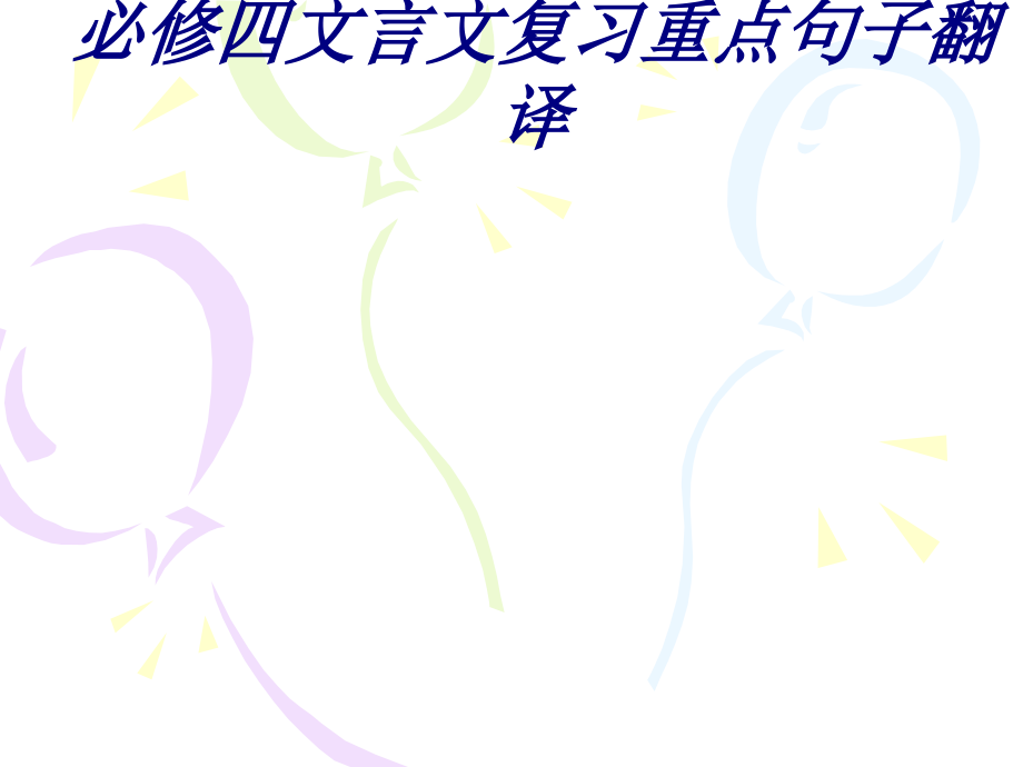 必修四文言文复习重点句子翻译专题培训课件.ppt_第1页