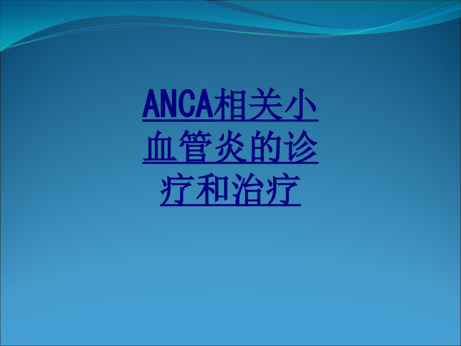 医学ANCA相关小血管炎的诊疗和治疗课件.ppt_第1页