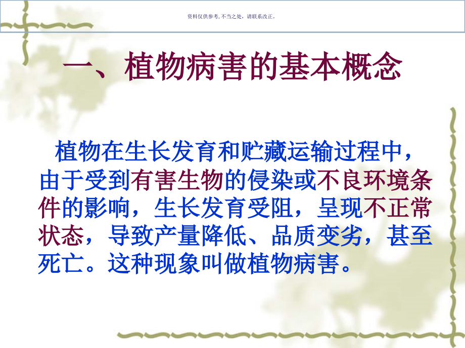 植物病害与虫害概念与类型.ppt_第2页