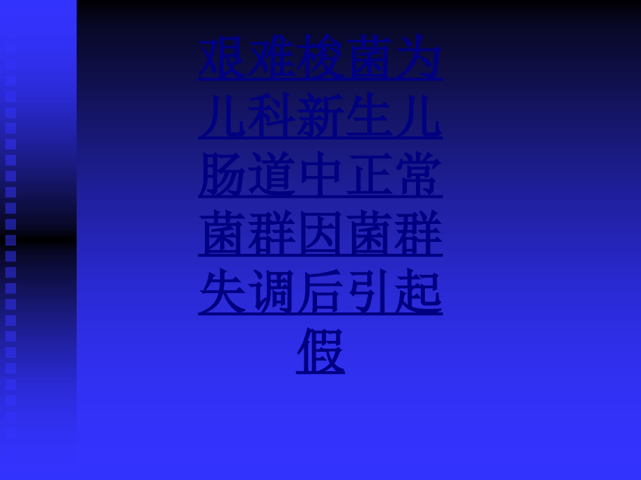 医学艰难梭菌为儿科新生儿肠道中正常菌群因菌群失调后引起假课件.ppt_第1页
