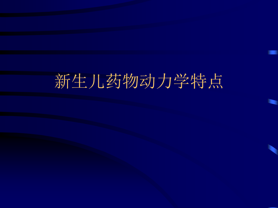 儿科新生儿的合理用药培训课件.ppt_第1页
