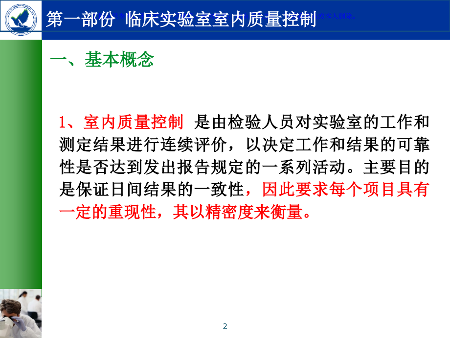 室内与室间质控详细版课件.ppt_第2页