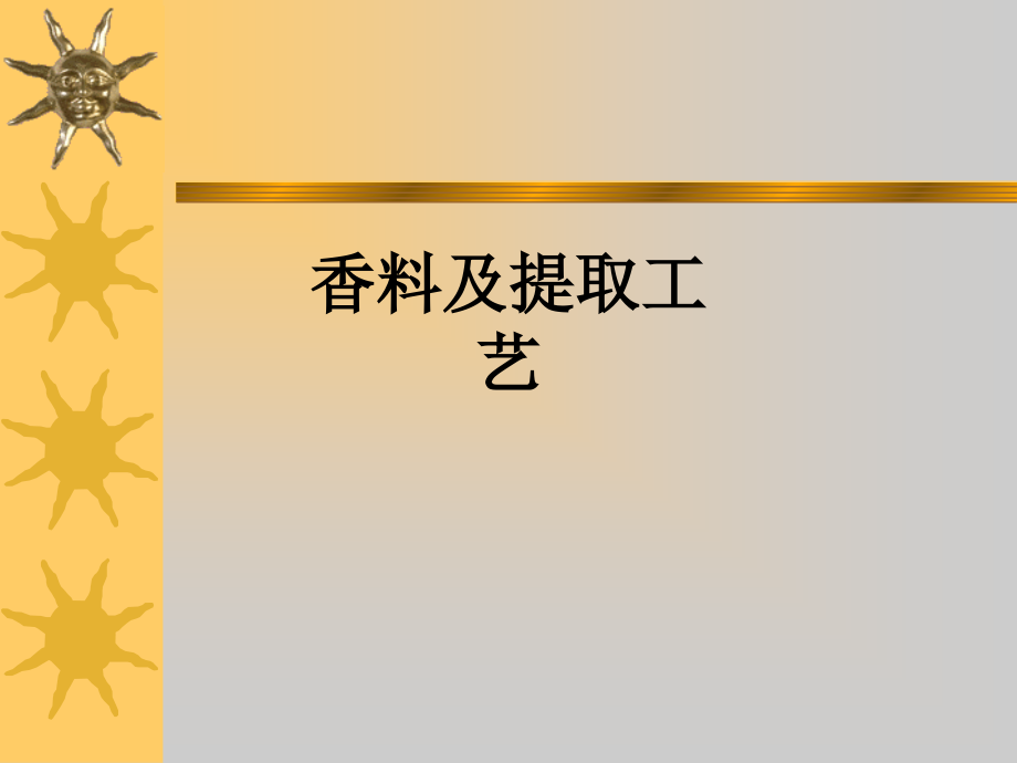 香料及提取工艺.ppt_第1页