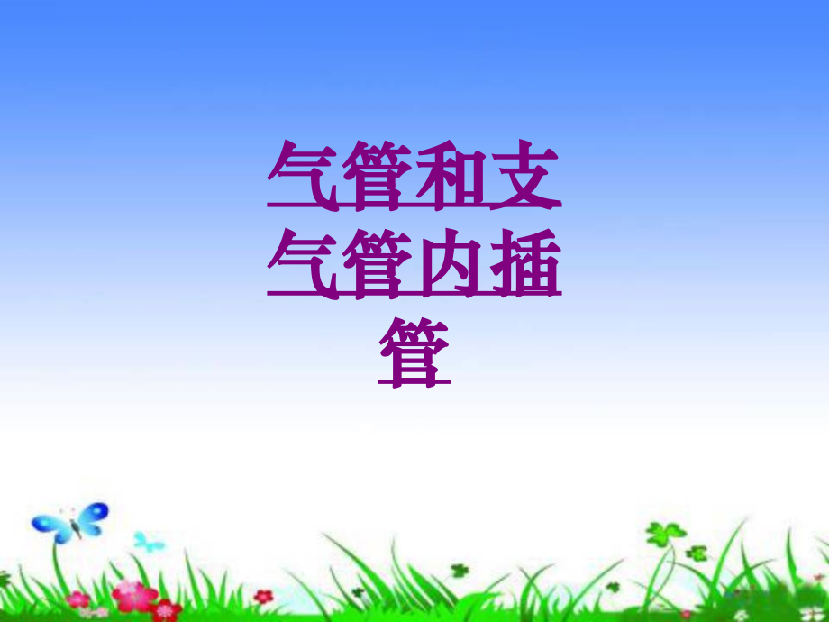 医学气管和支气管内插管专题课件.ppt_第1页