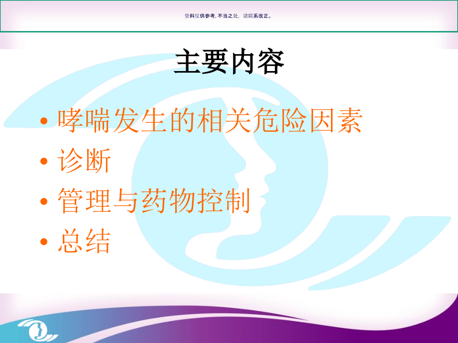 儿童全球哮喘诊断和管理策略.ppt_第1页