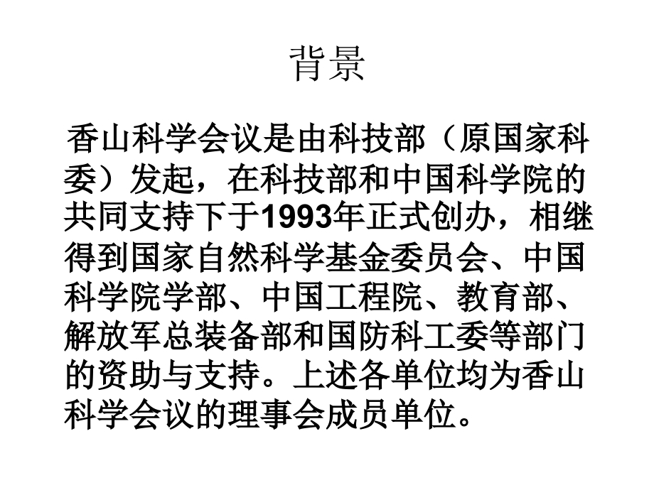 香山科学会议第322次学术讨论会简介.ppt_第2页