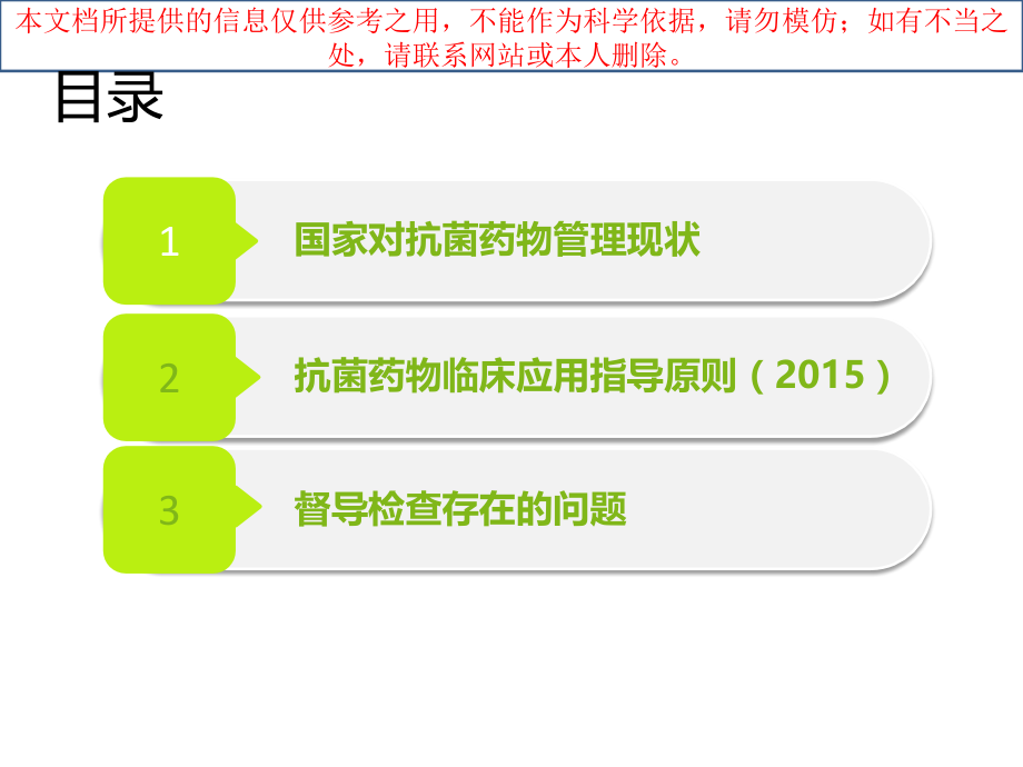 全市抗菌药物临床应用管理培训培训课件.ppt_第1页