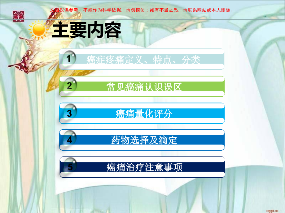 肿瘤患者最佳止痛药物和方法培训课件.ppt_第1页