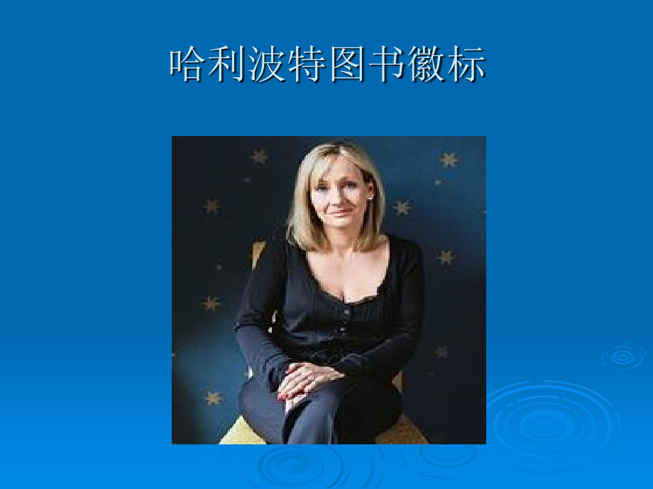 哈利波特和JK罗琳专题培训课件.ppt_第2页