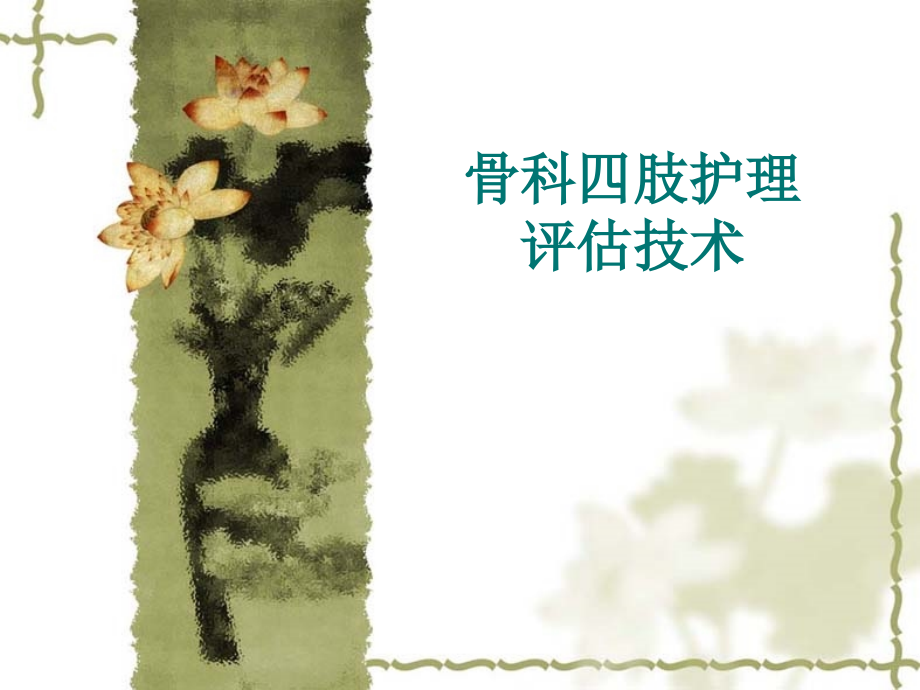 骨科四肢护理评估.ppt_第1页