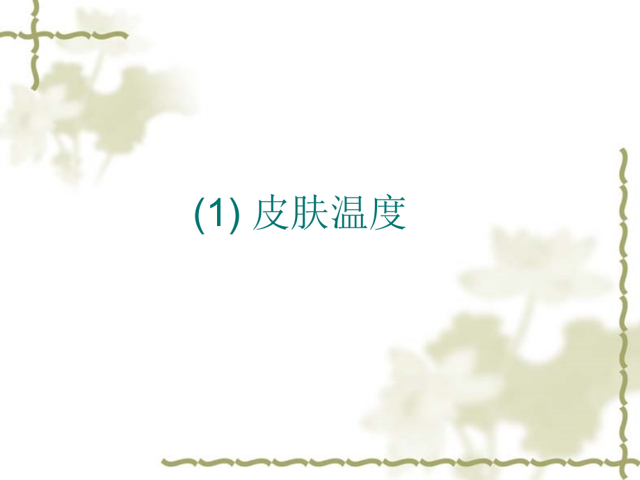 骨科四肢护理评估.ppt_第2页