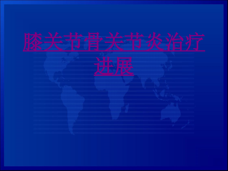 医学膝关节骨关节炎治疗进展课件.ppt_第1页