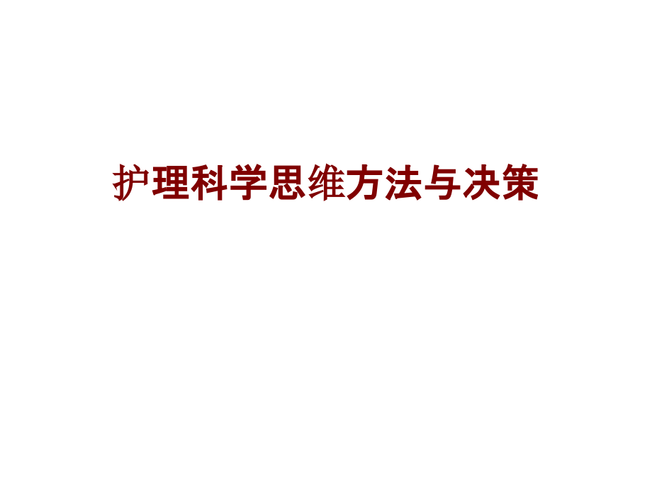 医学护理科学思维方法与决策PPT培训课件.ppt_第1页