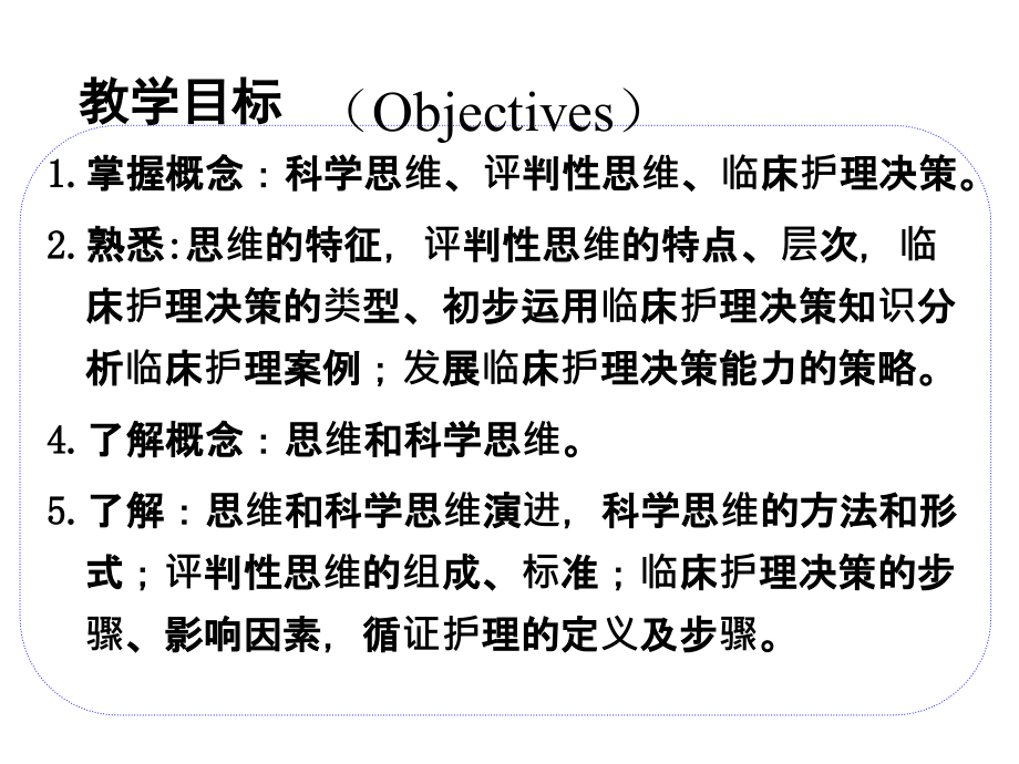 医学护理科学思维方法与决策PPT培训课件.ppt_第2页