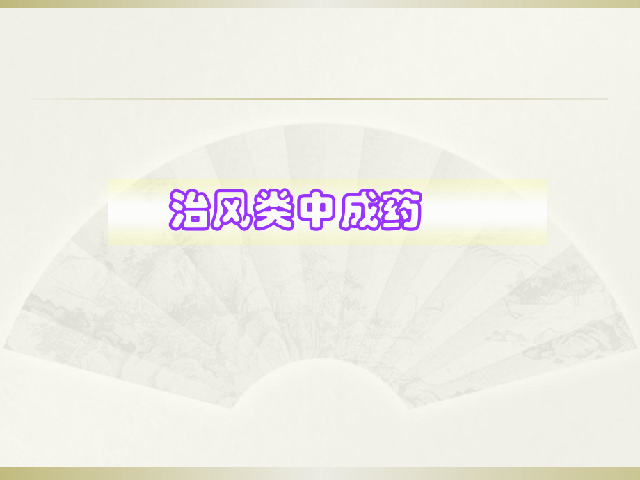 中成药用药指导治风类中成药.pptx_第1页