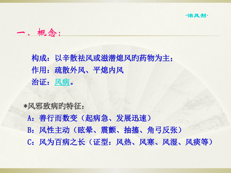 中成药用药指导治风类中成药.pptx_第2页