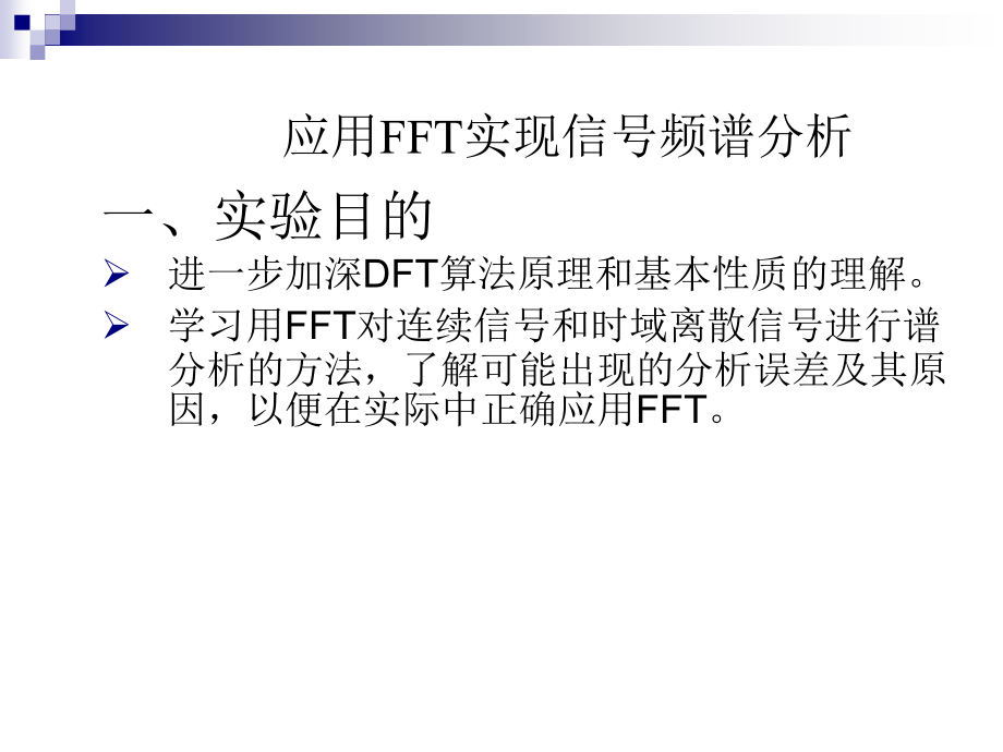 实验二FFT实现信号频谱分析专题培训课件.ppt_第1页