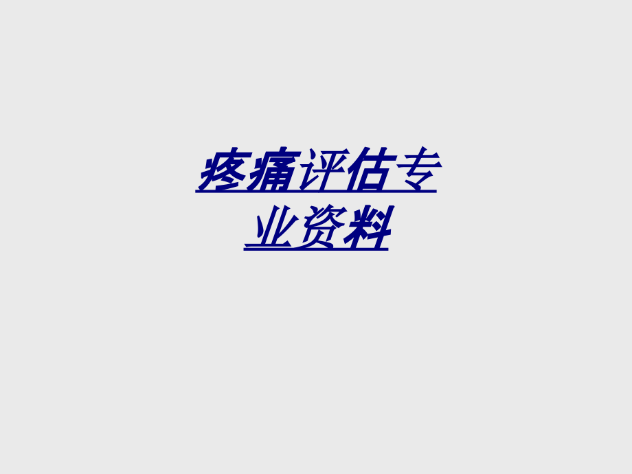 医学疼痛评估专业资料.ppt_第1页