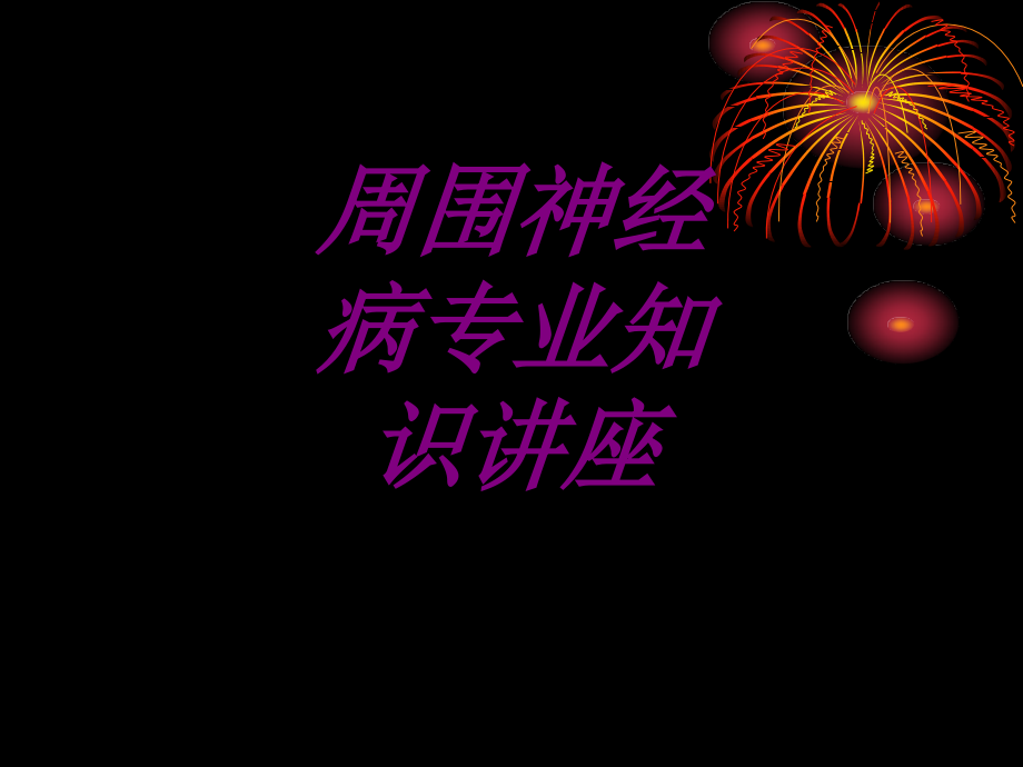 周围神经病专业知识讲座PPT培训课件.ppt_第1页