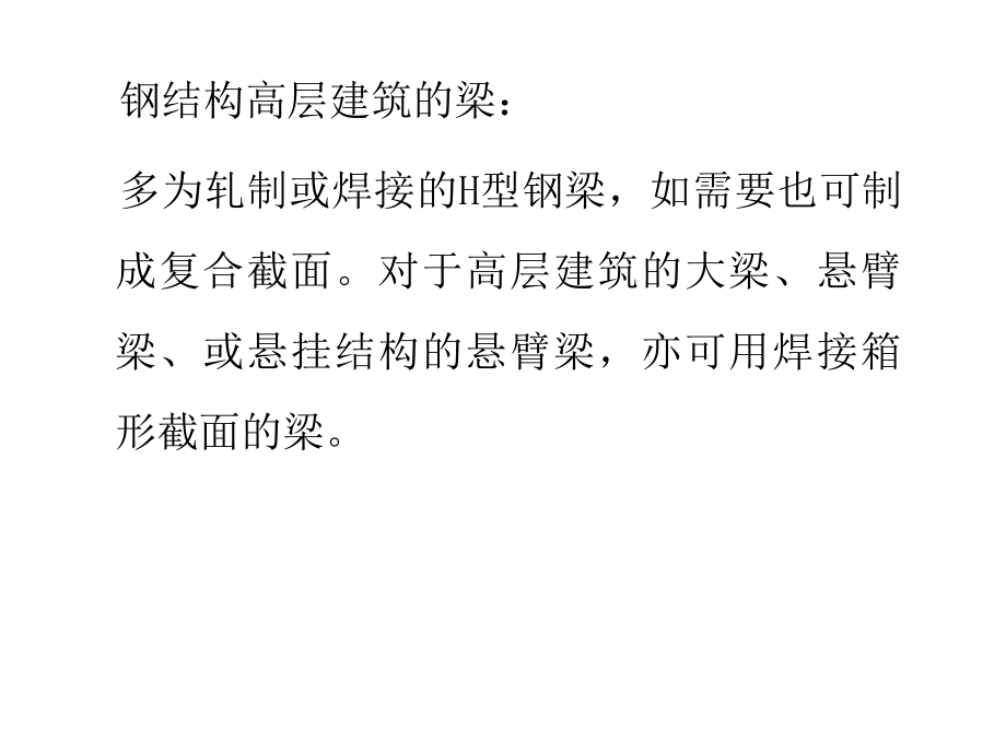 高层建筑钢结构施工.ppt_第2页