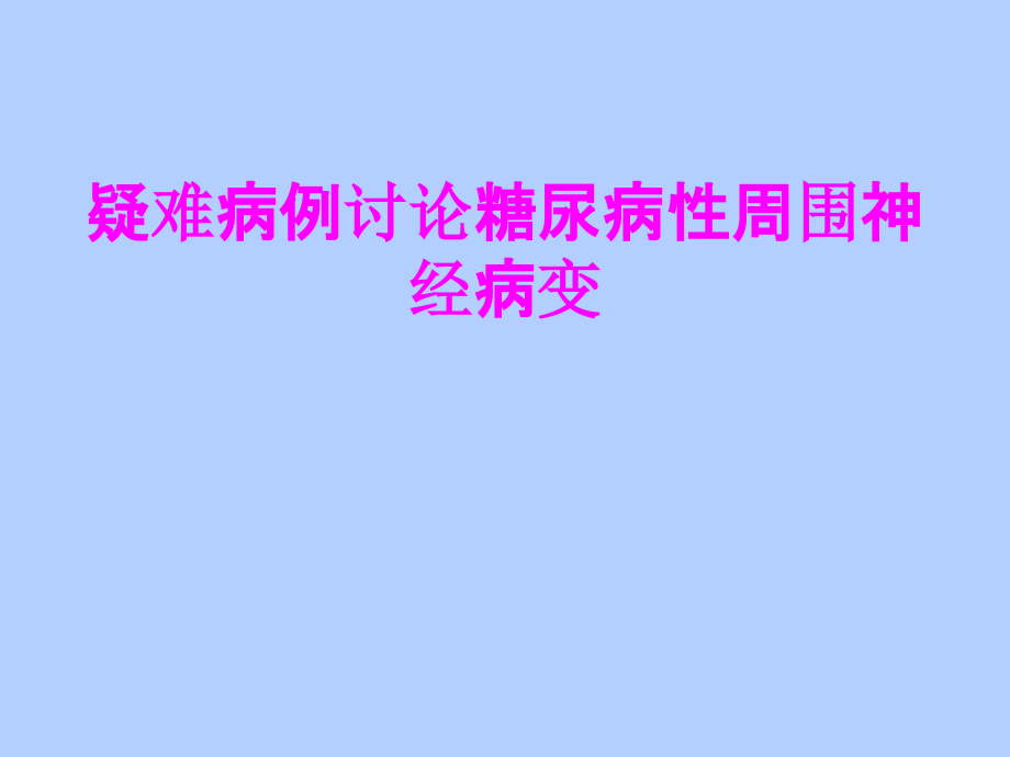 医学疑难病例讨论糖尿病性周围神经病变专题课件.ppt_第1页