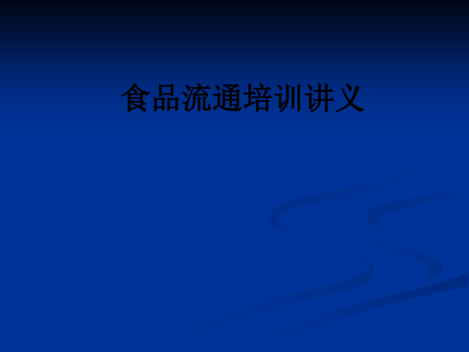 食品流通培训讲义.ppt_第1页