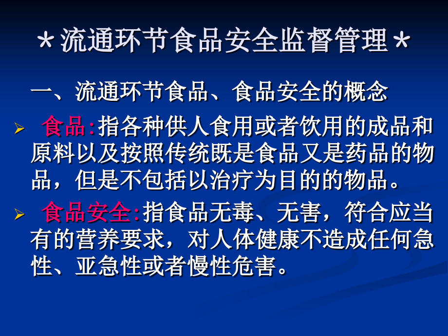 食品流通培训讲义.ppt_第2页