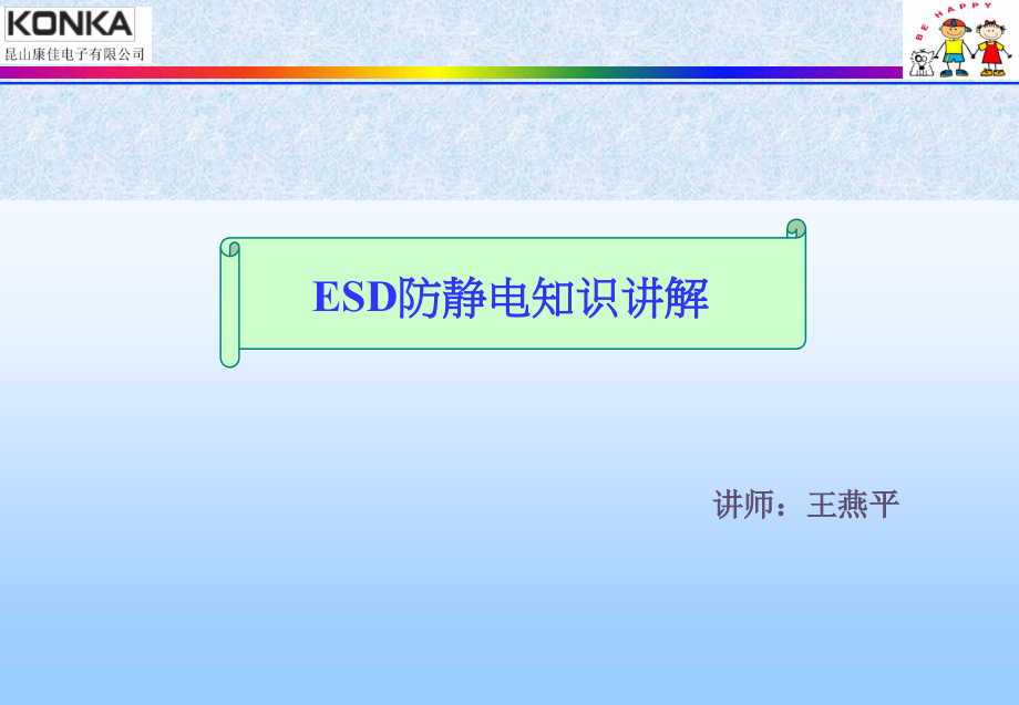 ESD防静电介绍.ppt_第1页