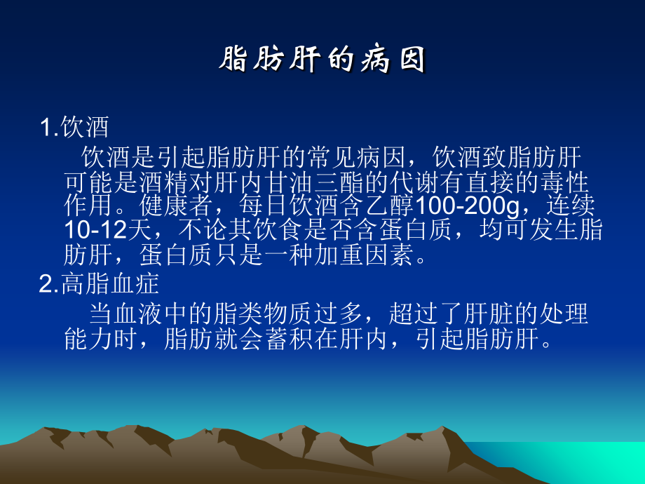 中医治疗脂肪肝-医学课件.ppt_第2页