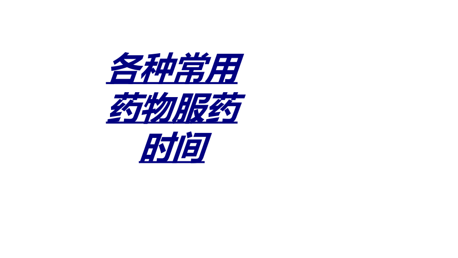各种常用药物服药时间讲义.ppt_第1页
