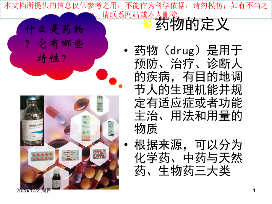 全面控制药品质量的意义和药品标准培训课件.ppt_第1页